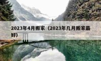 2023年4月搬家（2023年几月搬家最好）