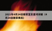 2021年4月24日搬家宜忌查诃详解（4月24日搬家黄历）