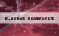 西二旗搬家公司（西三旗附近搬家公司）