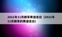 2021年11月搬家黄道吉日（2021年11月搬家的黄道吉日）