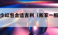 搬家发多少红包合适吉利（搬家一般发多少红包合适）