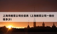 上海市搬家公司价目表（上海搬家公司一般价格多少）