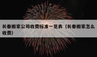 长春搬家公司收费标准一览表（长春搬家怎么收费）