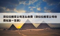 货拉拉搬家公司怎么收费（货拉拉搬家公司收费标准一览表）