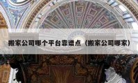 搬家公司哪个平台靠谱点（搬家公司哪家）