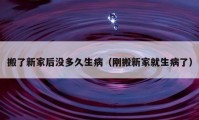 搬了新家后没多久生病（刚搬新家就生病了）