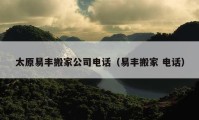 太原易丰搬家公司电话（易丰搬家 电话）