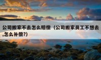 公司搬家不去怎么赔偿（公司搬家员工不想去,怎么补偿?）