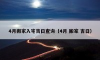 4月搬家入宅吉日查询（4月 搬家 吉日）