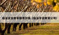 临淄企业搬家服务价格（临淄辛店搬家公司）