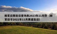 搬家日期吉日查询表2023年11月份（搬家日子2021年11月黄道吉日）