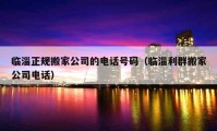 临淄正规搬家公司的电话号码（临淄利群搬家公司电话）