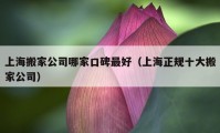 上海搬家公司哪家口碑最好（上海正规十大搬家公司）