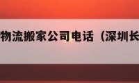 深圳长途物流搬家公司电话（深圳长途搬家的报价）