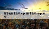 靠谱的搬家公司app（搬家公司的app有吗?）