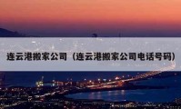 连云港搬家公司（连云港搬家公司电话号码）