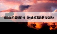 长途搬家最新价格（长途搬家最新价格表）