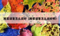 搬家请客怎么说好（搬家请客怎么说好听）