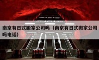 南京有日式搬家公司吗（南京有日式搬家公司吗电话）