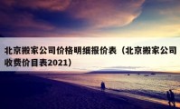 北京搬家公司价格明细报价表（北京搬家公司收费价目表2021）