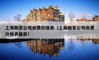 上海搬家公司收费价格表（上海搬家公司收费价格表最新）