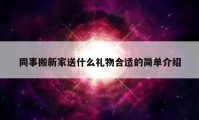 同事搬新家送什么礼物合适的简单介绍