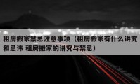 租房搬家禁忌注意事项（租房搬家有什么讲究和忌讳 租房搬家的讲究与禁忌）