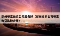 郑州哪家搬家公司服务好（郑州搬家公司哪家收费比较合理）