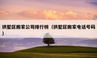 拱墅区搬家公司排行榜（拱墅区搬家电话号码）