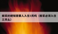 搬家的规矩需要人入住3天吗（搬家必须入住三天么）