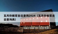 五月份搬家吉日查询2024（五月份搬家吉日查询表）