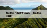 2023年1月搬家黄道吉日（2023年1月黄历）