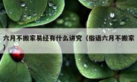 六月不搬家易经有什么讲究（俗语六月不搬家）