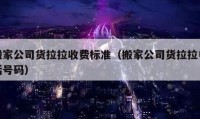 搬家公司货拉拉收费标准（搬家公司货拉拉电话号码）