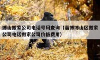 博山搬家公司电话号码查询（淄博博山区搬家公司电话搬家公司价格费用）