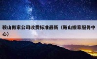 鞍山搬家公司收费标准最新（鞍山搬家服务中心）