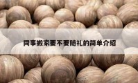 同事搬家要不要随礼的简单介绍