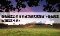 泰安搬家公司哪家好正规实惠便宜（泰安搬家公司联系电话）