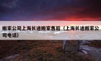 搬家公司上海长途搬家售后（上海长途搬家公司电话）