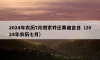 2024年农历7月搬家乔迁黄道吉日（2024年农历七月）