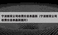 宁波搬家公司收费价目表最新（宁波搬家公司收费价目表最新图片）