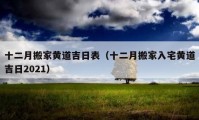 十二月搬家黄道吉日表（十二月搬家入宅黄道吉日2021）