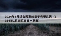 2024年8月适合搬家的日子有哪几天（2024年1月搬家吉日一览表）