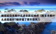 搬家应该先搬什么进去前后顺序（搬家先搬什么进屋最好?顺序错了得不偿失!）