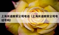 上海长途搬家公司电话（上海长途搬家公司电话号码）