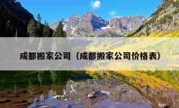 成都搬家公司（成都搬家公司价格表）