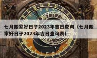 七月搬家好日子2023年吉日查询（七月搬家好日子2023年吉日查询表）