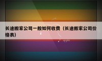 长途搬家公司一般如何收费（长途搬家公司价格表）