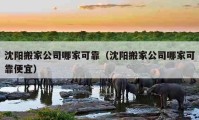 沈阳搬家公司哪家可靠（沈阳搬家公司哪家可靠便宜）