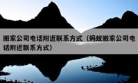 搬家公司电话附近联系方式（蚂蚁搬家公司电话附近联系方式）